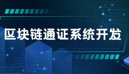 區(qū)塊鏈通證系統(tǒng)開發(fā)：重塑數(shù)字資產(chǎn)管理的未來