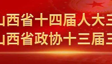 省十四屆人大三次會(huì)議主席團(tuán)舉行第一次會(huì)議，唐登杰主持會(huì)議