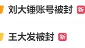 雙雙被封，徹底涼涼！網(wǎng)友：大快人心