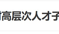 “長(zhǎng)沙中考對(duì)高層次人才子女實(shí)行單列”沖上熱搜，當(dāng)?shù)鼗貞?yīng)