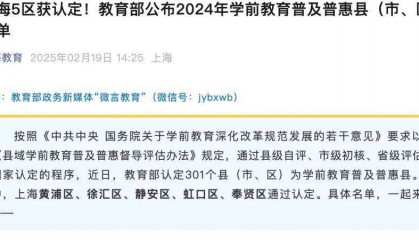 上海幼兒園要實(shí)行免費(fèi)教育了？回應(yīng)：系誤讀