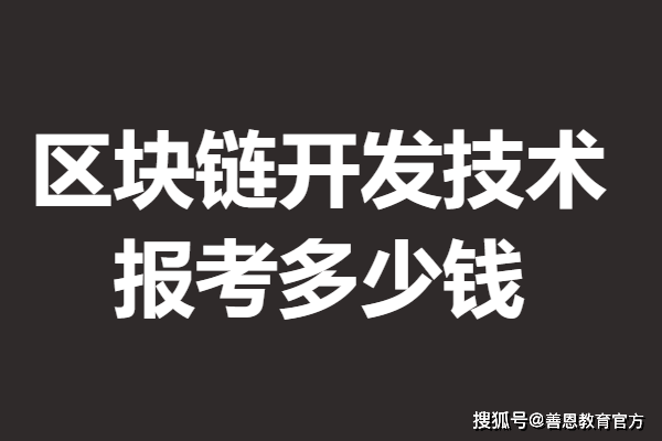 區(qū)塊鏈開發(fā)技術高級證是什么等級 報考區(qū)塊鏈開發(fā)技術證多少錢