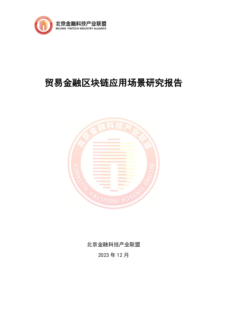 2023貿(mào)易金融區(qū)塊鏈應用場景研究報告