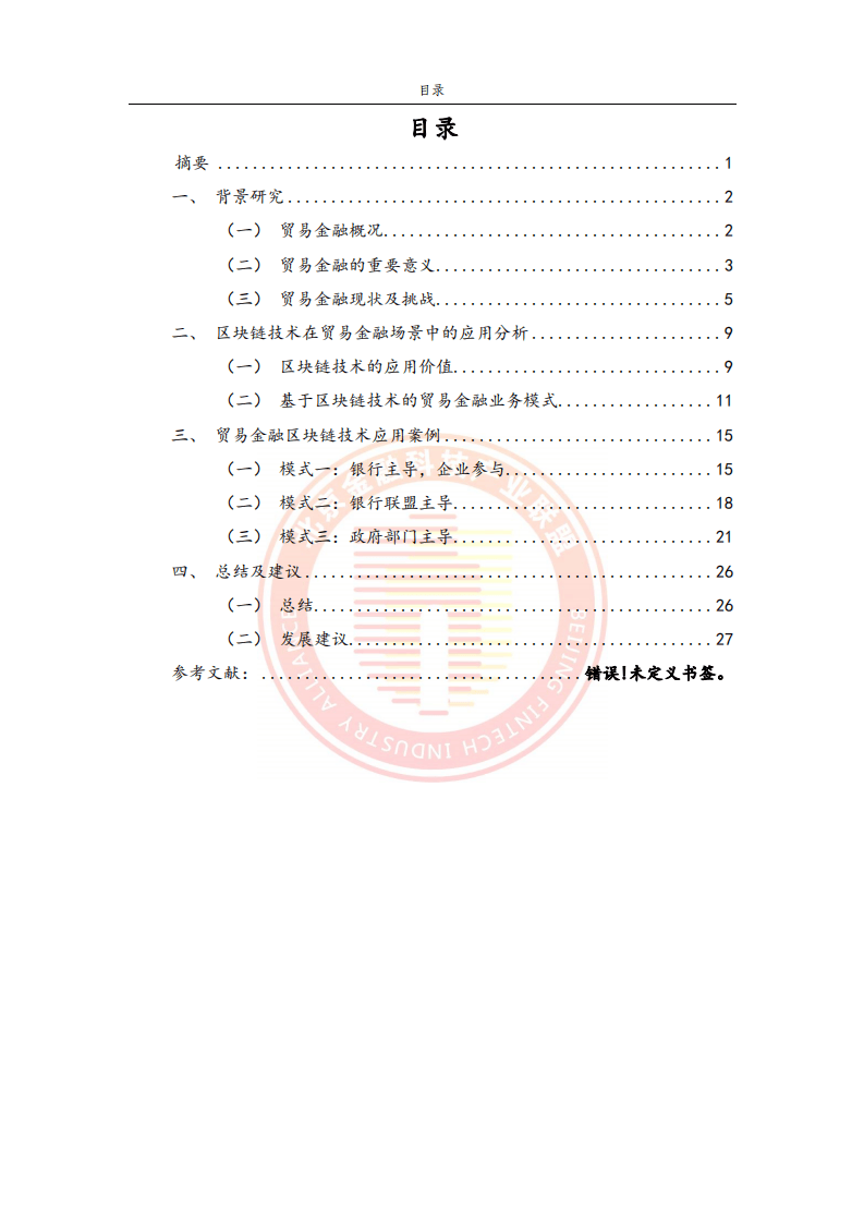 2023貿(mào)易金融區(qū)塊鏈應用場景研究報告