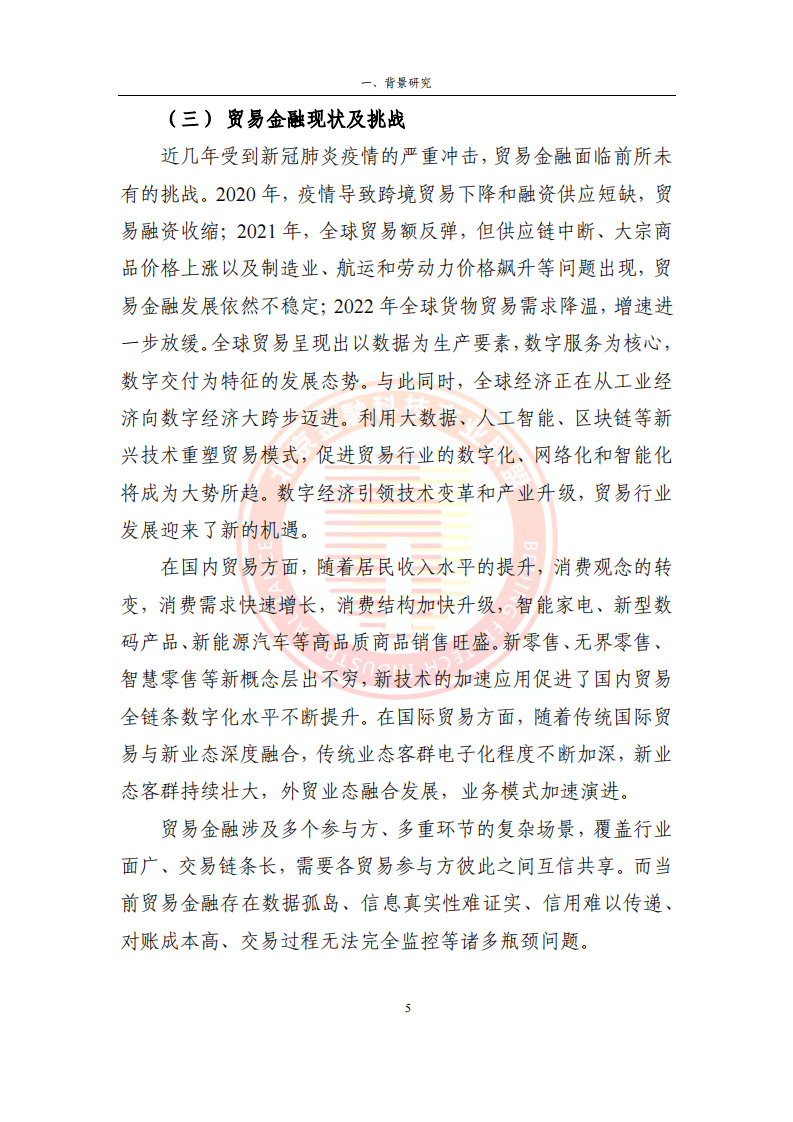 2023貿(mào)易金融區(qū)塊鏈應用場景研究報告