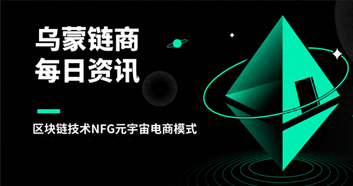 烏蒙鏈商：區(qū)塊鏈技術(shù)NFG元宇宙電商模式