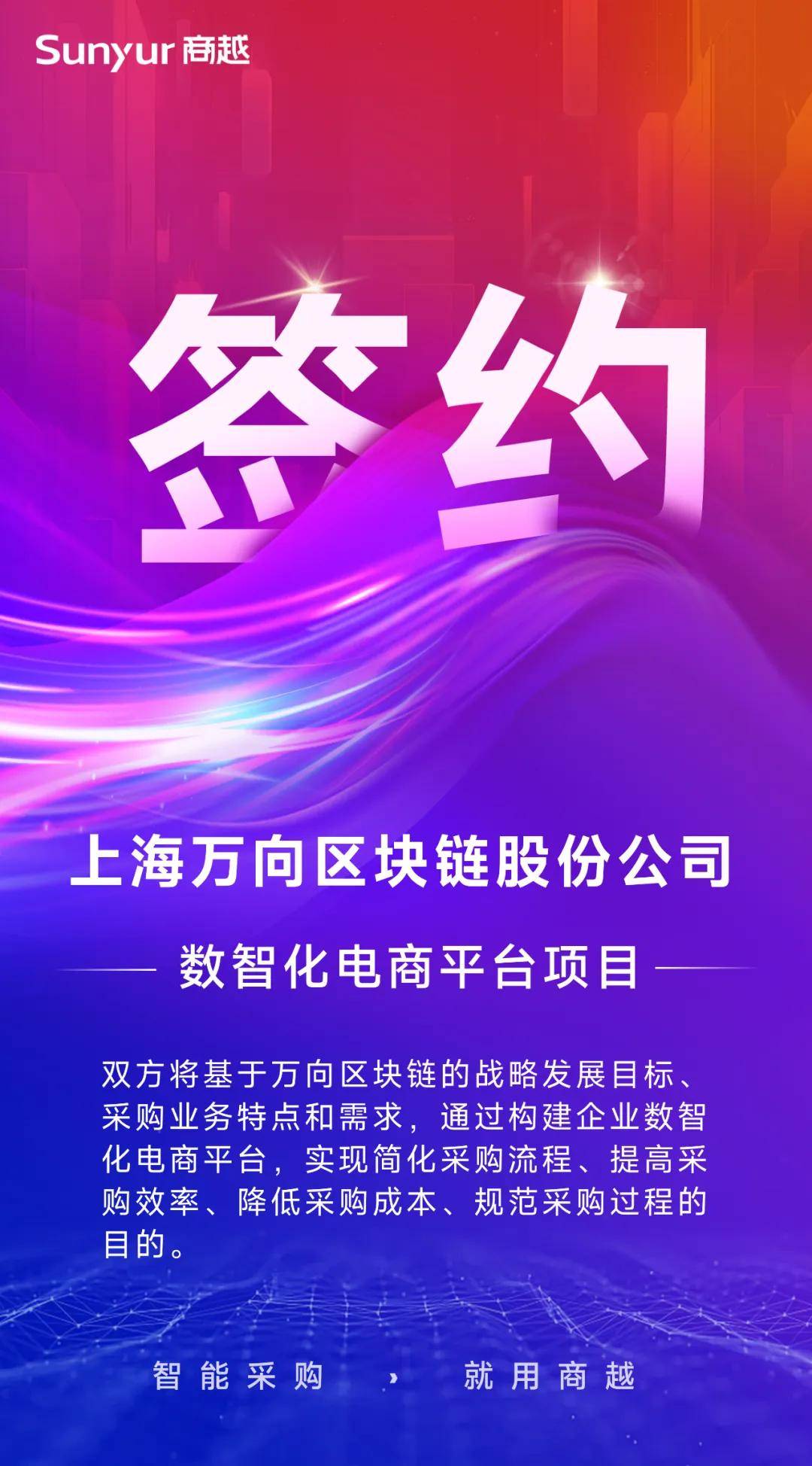 「萬向區(qū)塊鏈」簽約商越，攜手打造企業(yè)數(shù)智化采購電商平臺