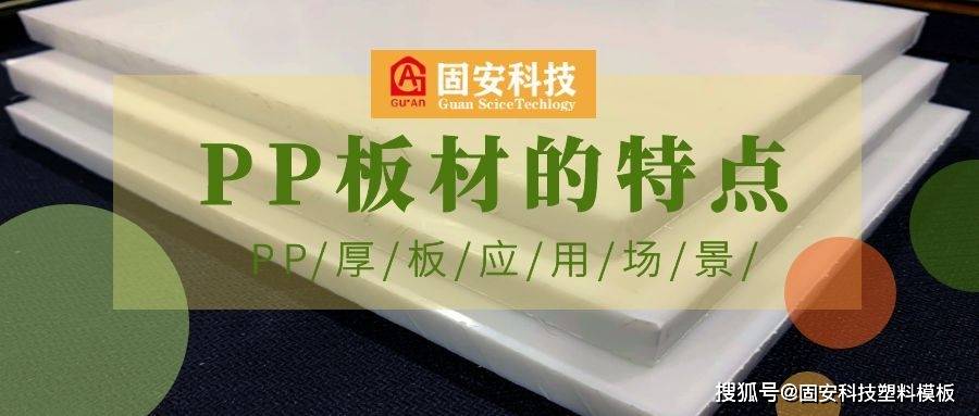 PP板的特點和應(yīng)用場景及未來發(fā)展趨勢