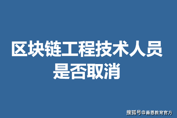 區(qū)塊鏈工程技術(shù)人員需要哪些證 區(qū)塊鏈工程技術(shù)人員證是否取消