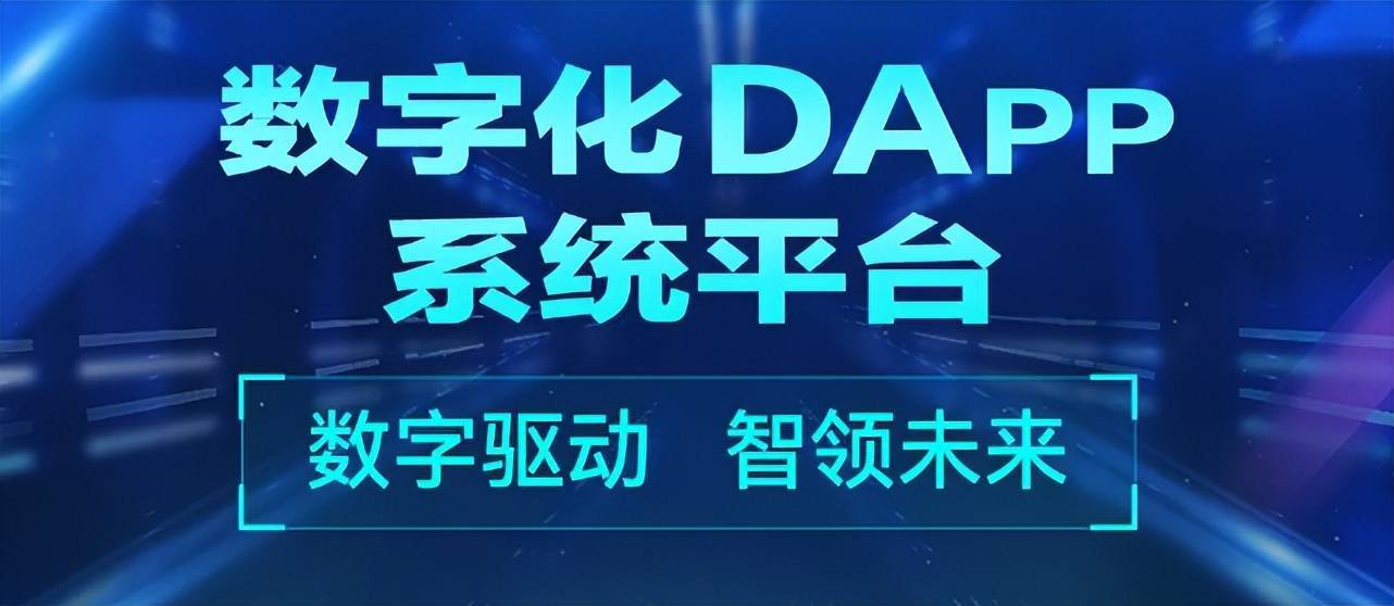 DAPP時代浪潮：探索區(qū)塊鏈技術的未來應用