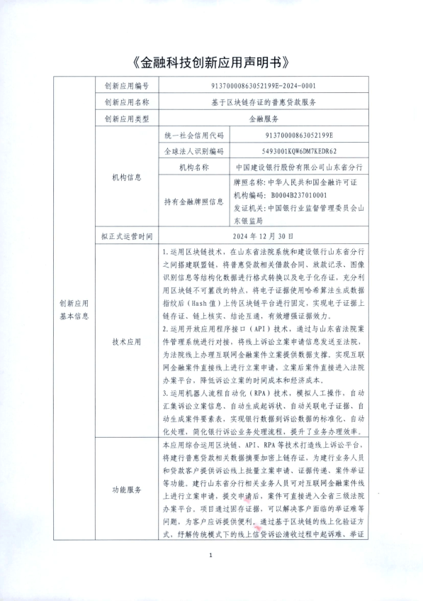 基于區(qū)塊鏈技術(shù)的普惠貸款訴訟存證服務(wù)