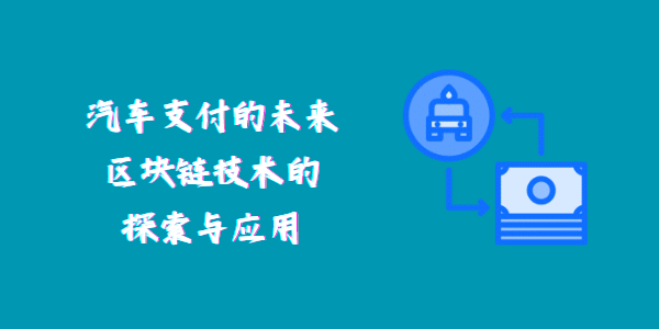 汽車支付的未來：區(qū)塊鏈技術(shù)的探索與應(yīng)用