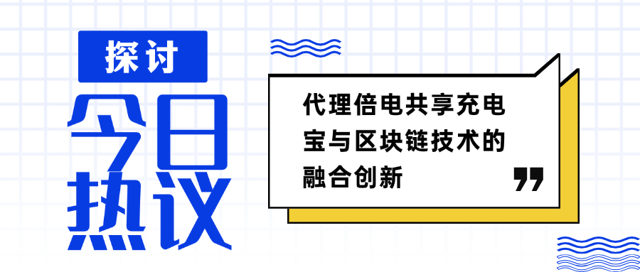 代理倍電共享充電寶與區(qū)塊鏈技術的融合創(chuàng)新