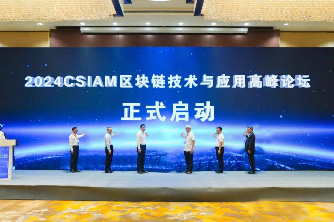 2024CSIAM區(qū)塊鏈技術與應用高峰論壇在長春新區(qū)開幕