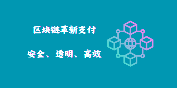 區(qū)塊鏈革新支付：安全、透明、高效