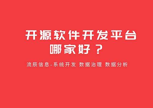 開源軟件開發(fā)平臺哪家好？