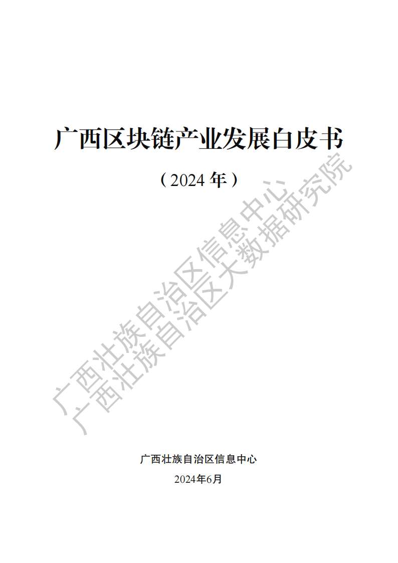 廣西區(qū)塊鏈產(chǎn)業(yè)發(fā)展白皮書（2024 年）