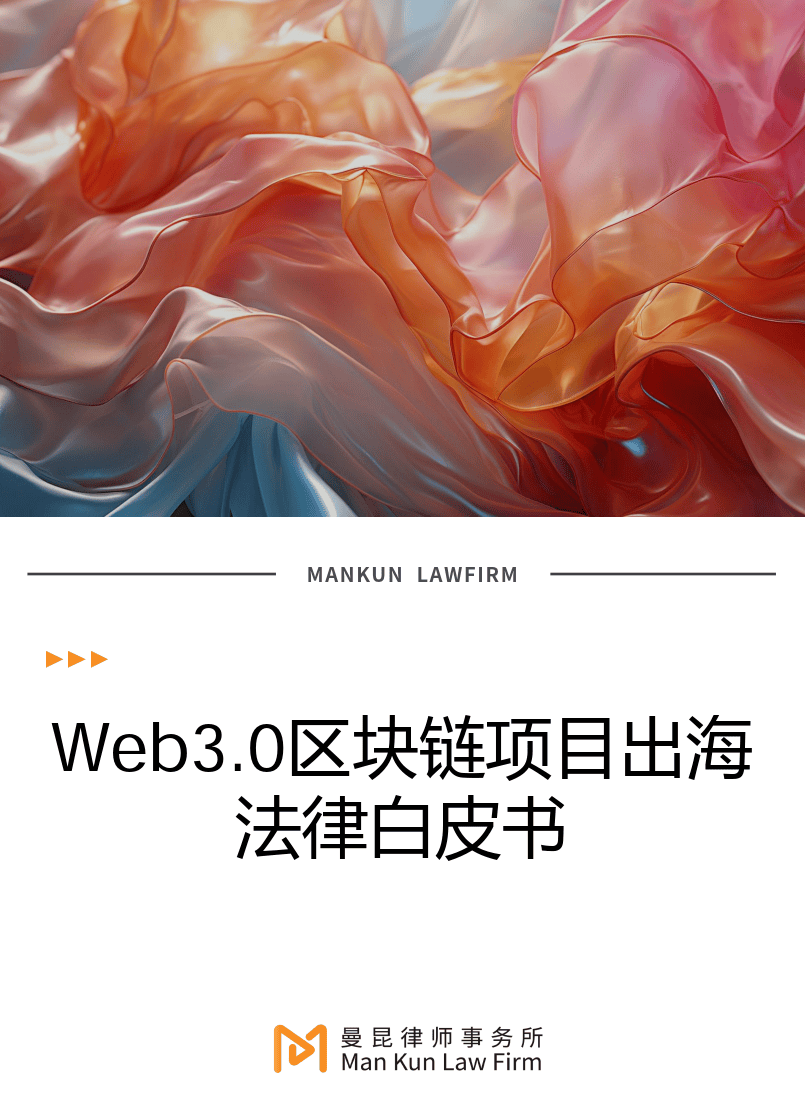 Web3.0區(qū)塊鏈項目出海法律白皮書