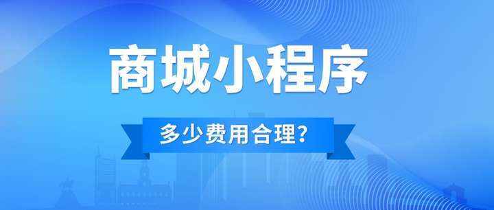 成都開發(fā)做一個(gè)商城小程序多少錢？做個(gè)商城小程序費(fèi)用