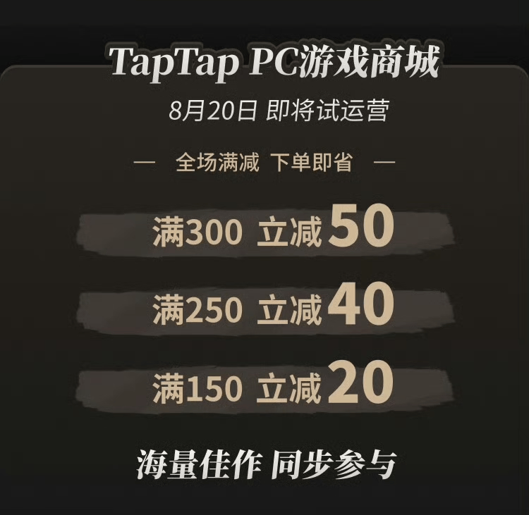 TapTap要做PC游戲商城了？