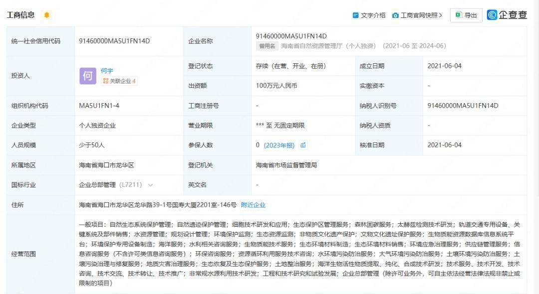 開公司取名“海南省自然資源管理廳”獲批？官方回應(yīng)