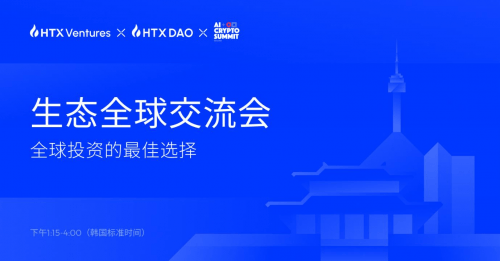 HTX Ventures 和 HTX DAO 引領 2024 韓國區(qū)塊鏈周的 Web3 投資與創(chuàng)新討論