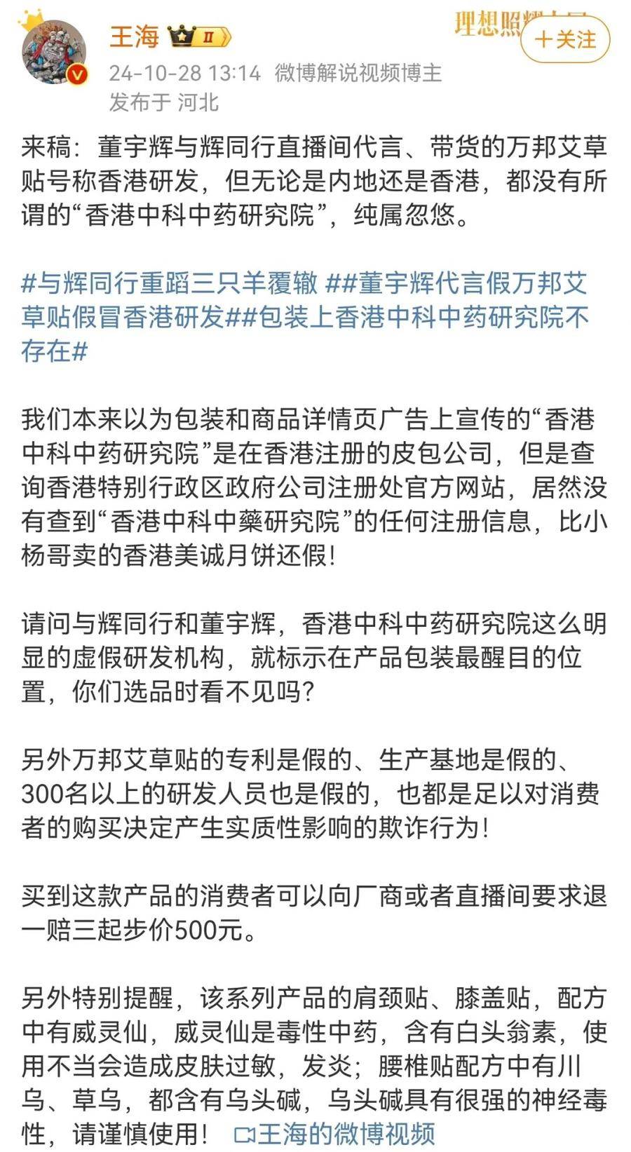 董宇輝又遭打假，王海：純屬忽悠！帶貨艾草貼假冒香港研發(fā)？艾草貼店家、與輝同行回應(yīng)