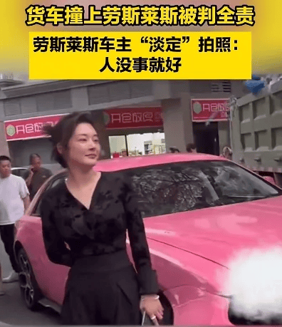 貨車撞上勞斯萊斯！貨車司機(jī)全責(zé)渾身發(fā)抖，女車主淡定拍照