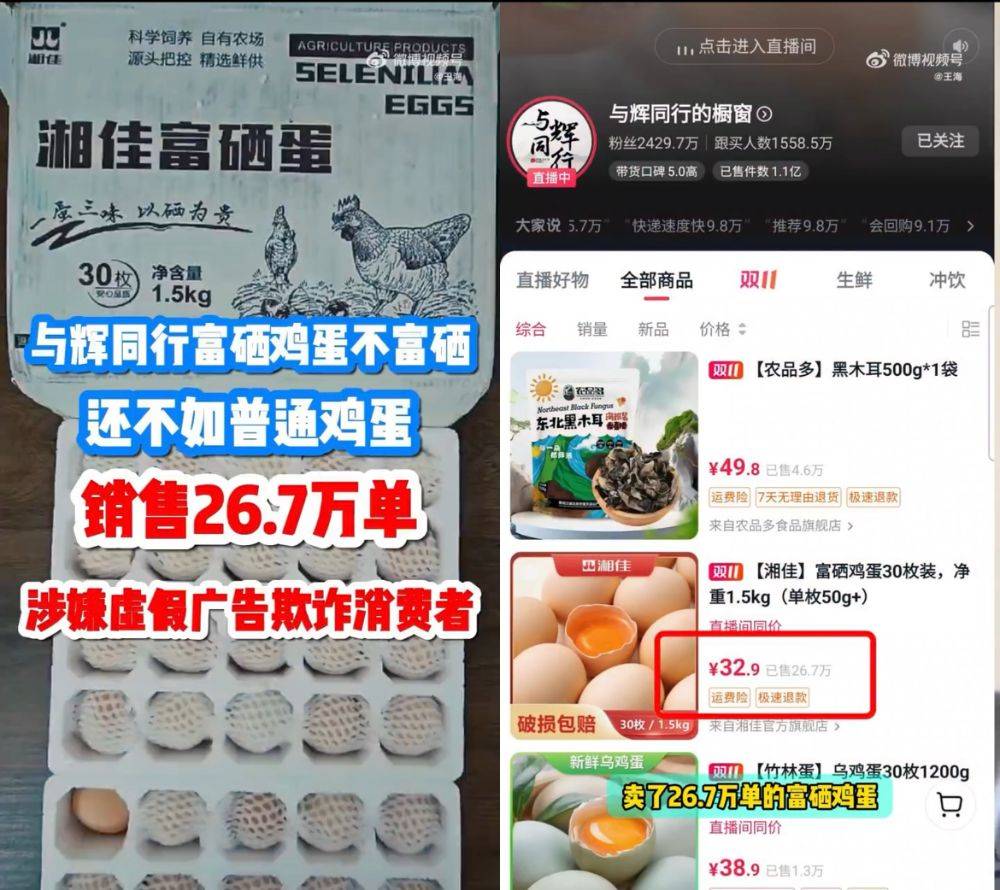 富硒雞蛋不富硒？與輝同行帶貨產(chǎn)品遭“打假”，多方回應(yīng)