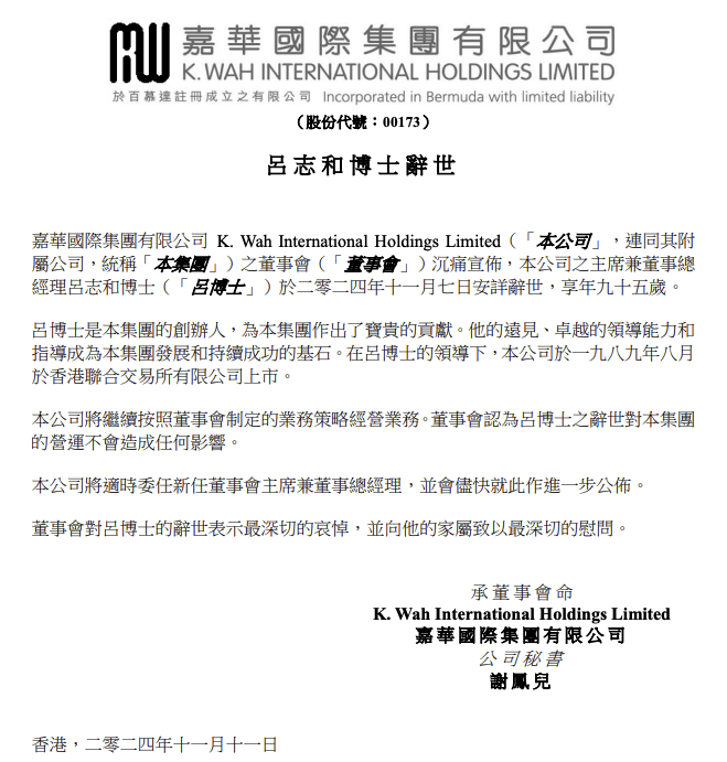 嘉華國際及銀河娛樂創(chuàng)辦人呂志和去世，享年95歲