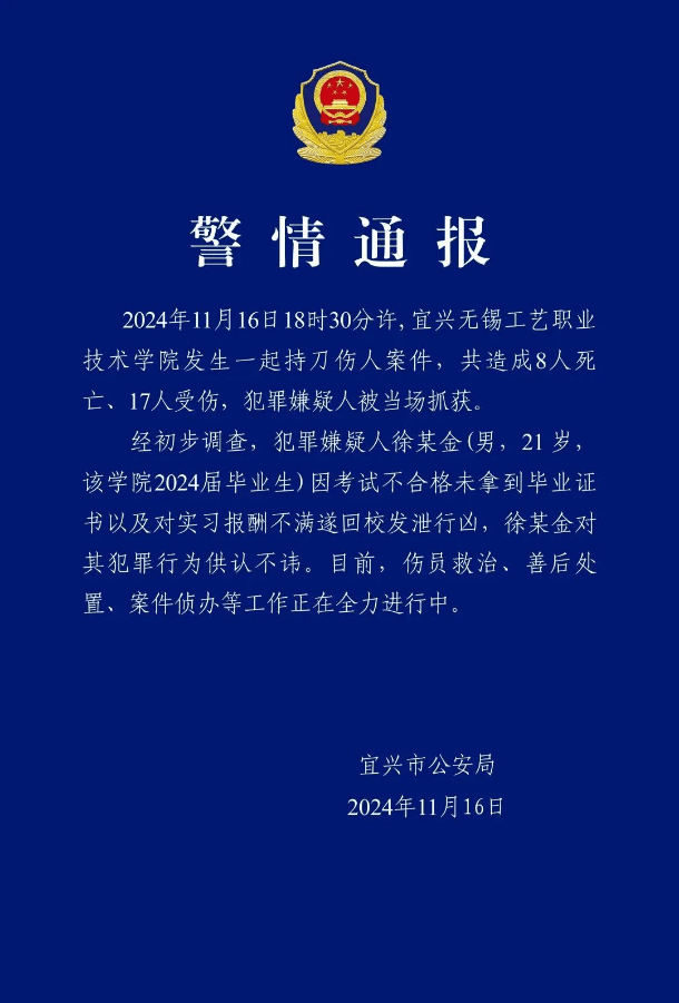 江蘇無錫一學院發(fā)生持刀傷人事件，致8死17傷