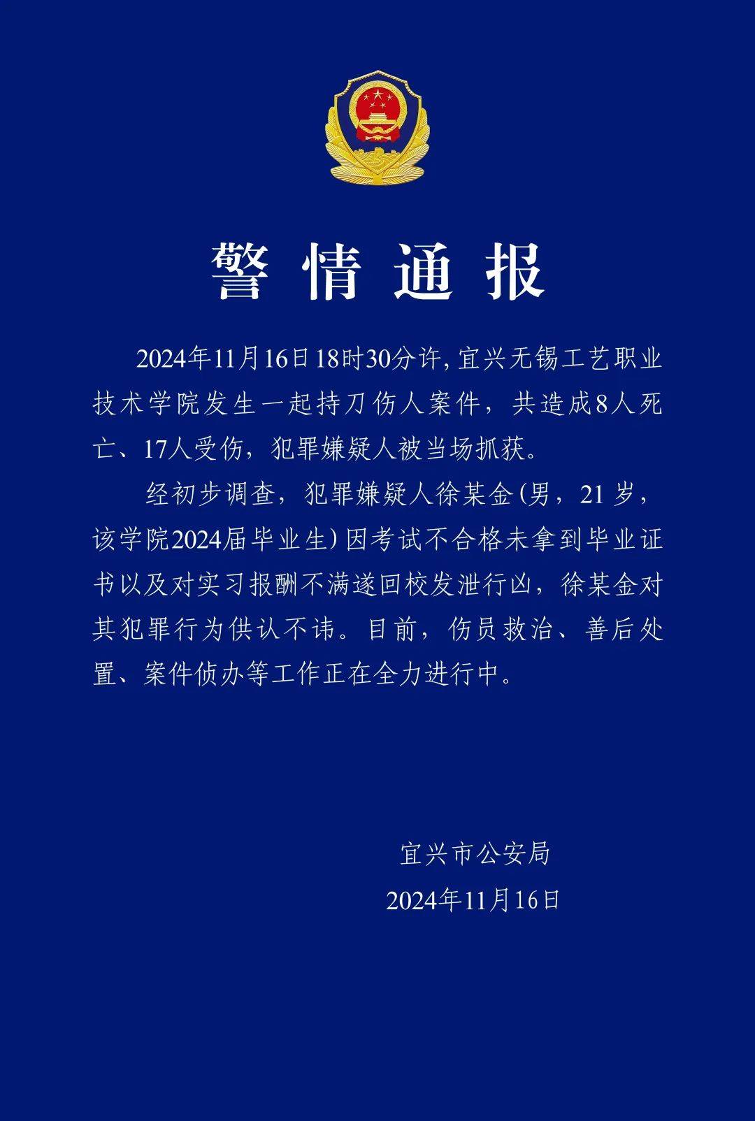 持刀發(fā)泄致8人死亡，徐某金被抓獲