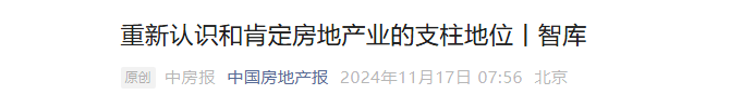 京滬穗樓市大消息 住建部主管媒體刊文提“房地產(chǎn)支柱地位”