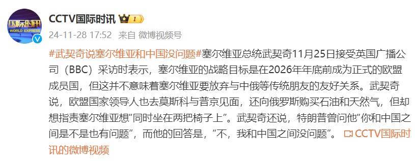 曾被特朗普問“你和中國之間是不是也有問題”，武契奇：我和中國之間沒問題