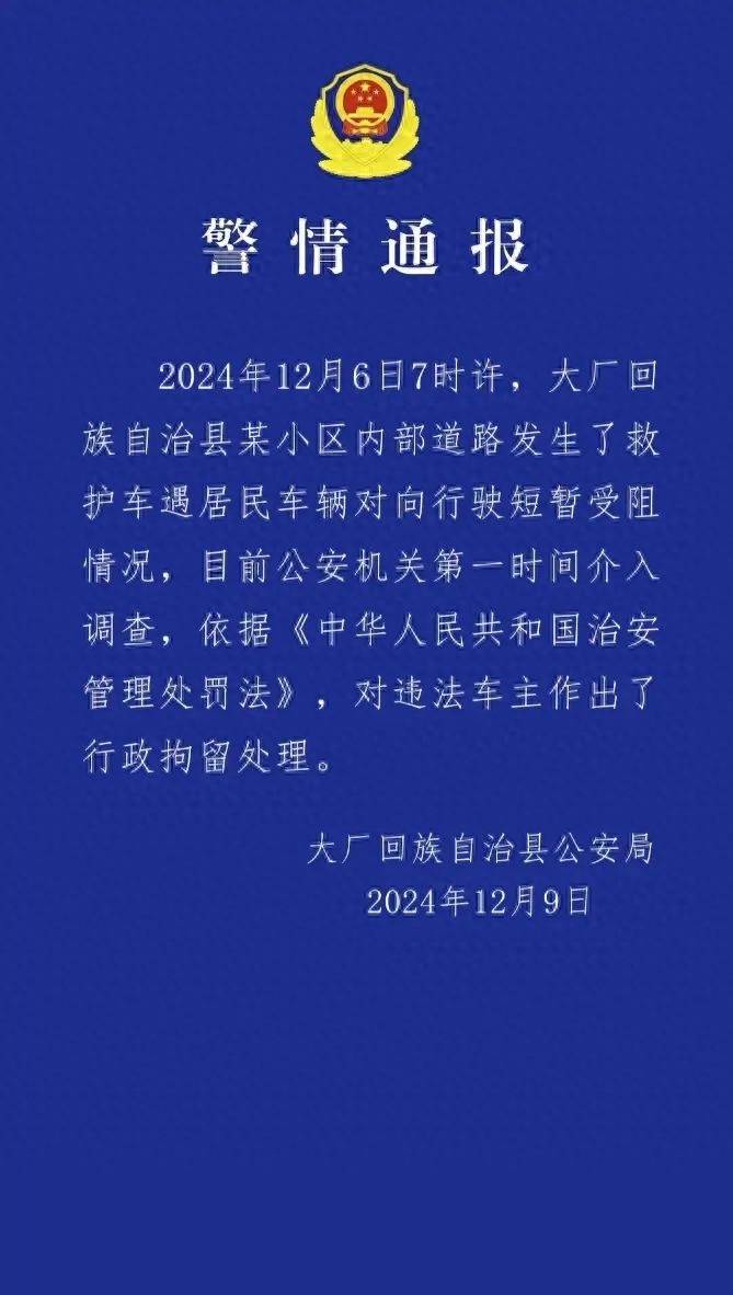 河北廊坊一車輛擋住救護(hù)車去路，致老人看病延誤離世？警方通報(bào)：違法車主被行政拘留