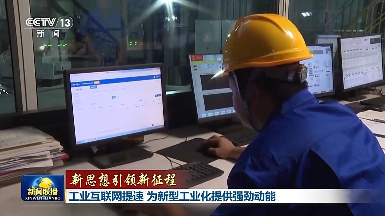 新思想引領(lǐng)新征程丨工業(yè)互聯(lián)網(wǎng)提速 為新型工業(yè)化提供強(qiáng)勁動(dòng)能
