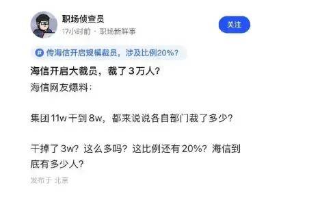 海信被傳大裁“三萬(wàn)人”：“世界第二”裁員力度或成“世界第一”