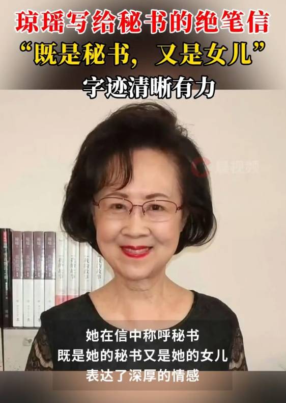 瓊瑤寫給秘書的絕筆信曝光：你是我的秘書，也是我的女兒