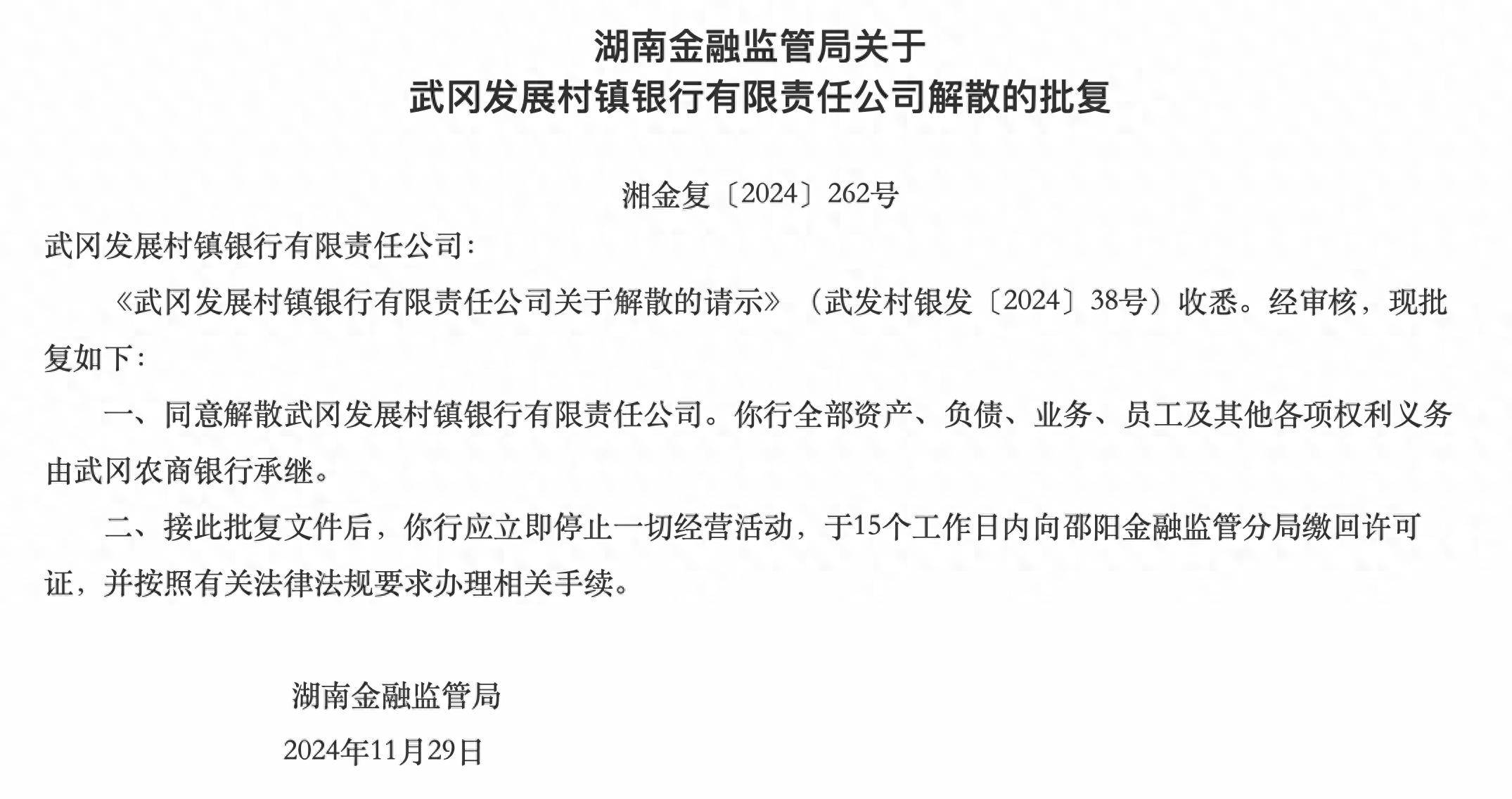 湖南兩家銀行獲批解散，分別由武岡農(nóng)商行、長沙銀行承繼各項權(quán)利義務(wù)