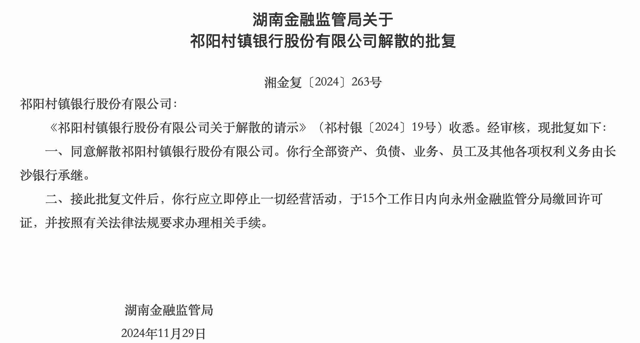 湖南兩家銀行獲批解散，分別由武岡農(nóng)商行、長沙銀行承繼各項權(quán)利義務(wù)