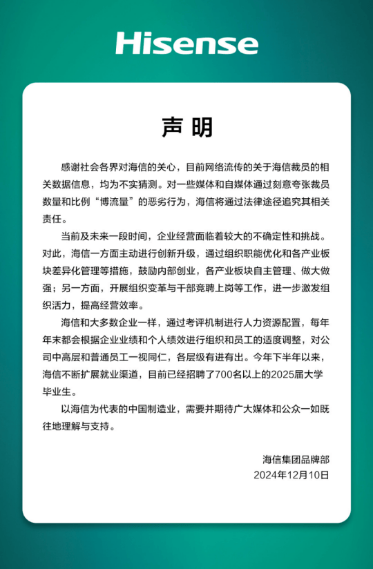 多位員工爆料：大裁員3萬(wàn)人，比例20%—30%之間？海信緊急辟謠：不實(shí)猜測(cè)，已招聘700名以上2025屆大學(xué)畢業(yè)生