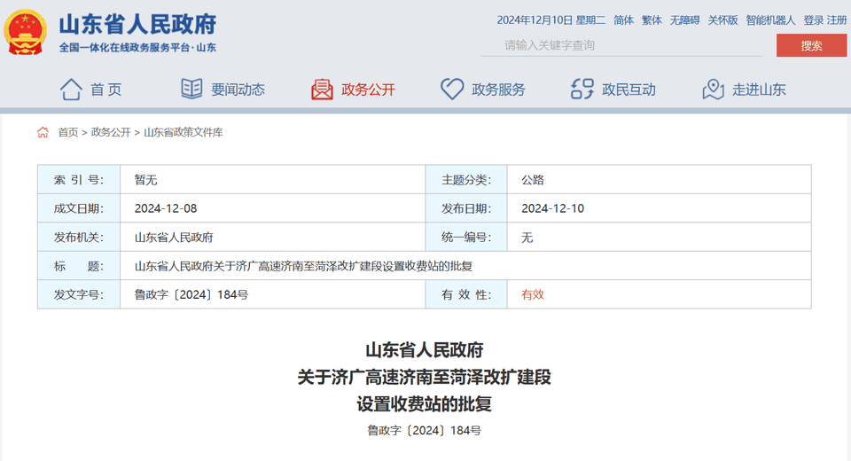 山東省政府批復(fù)同意：濟(jì)廣高速濟(jì)南至菏澤改擴(kuò)建段設(shè)置收費(fèi)站