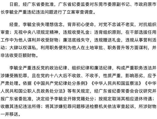 嚴(yán)重違紀(jì)違法！廣東省東莞市委原副書記、市政府原市長李毓全被開除黨籍