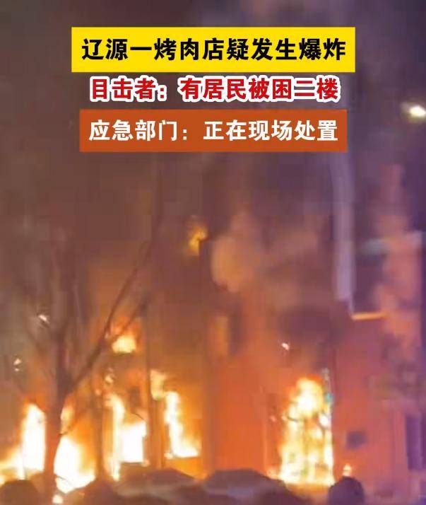 吉林一小區(qū)門市房發(fā)生疑似燃氣爆炸，13人受傷，2人重傷