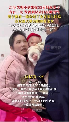 58歲男子回應(yīng)娶21歲失明女孩：看她可憐才走到一起，會照顧好她