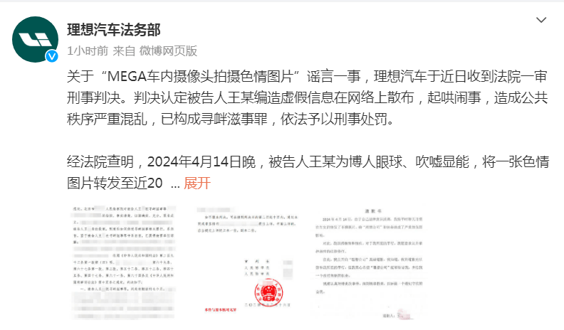 理想汽車法務部：“MEGA車內(nèi)攝像頭拍攝色情圖片”謠言案一審宣判，造謠者獲刑