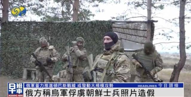 一名朝鮮士兵被烏軍俘虜？俄軍官：照片造假，只俘虜一人違背常識(shí)