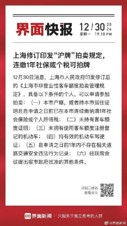 上海修訂印發(fā)“滬牌”拍賣規(guī)定，連繳1年社?；騻€稅可拍牌