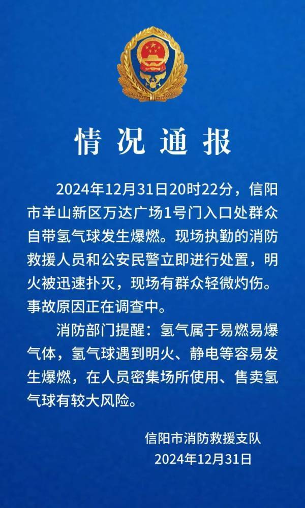 跨年夜群眾自帶氫氣球發(fā)生爆燃，河南信陽通報(bào)