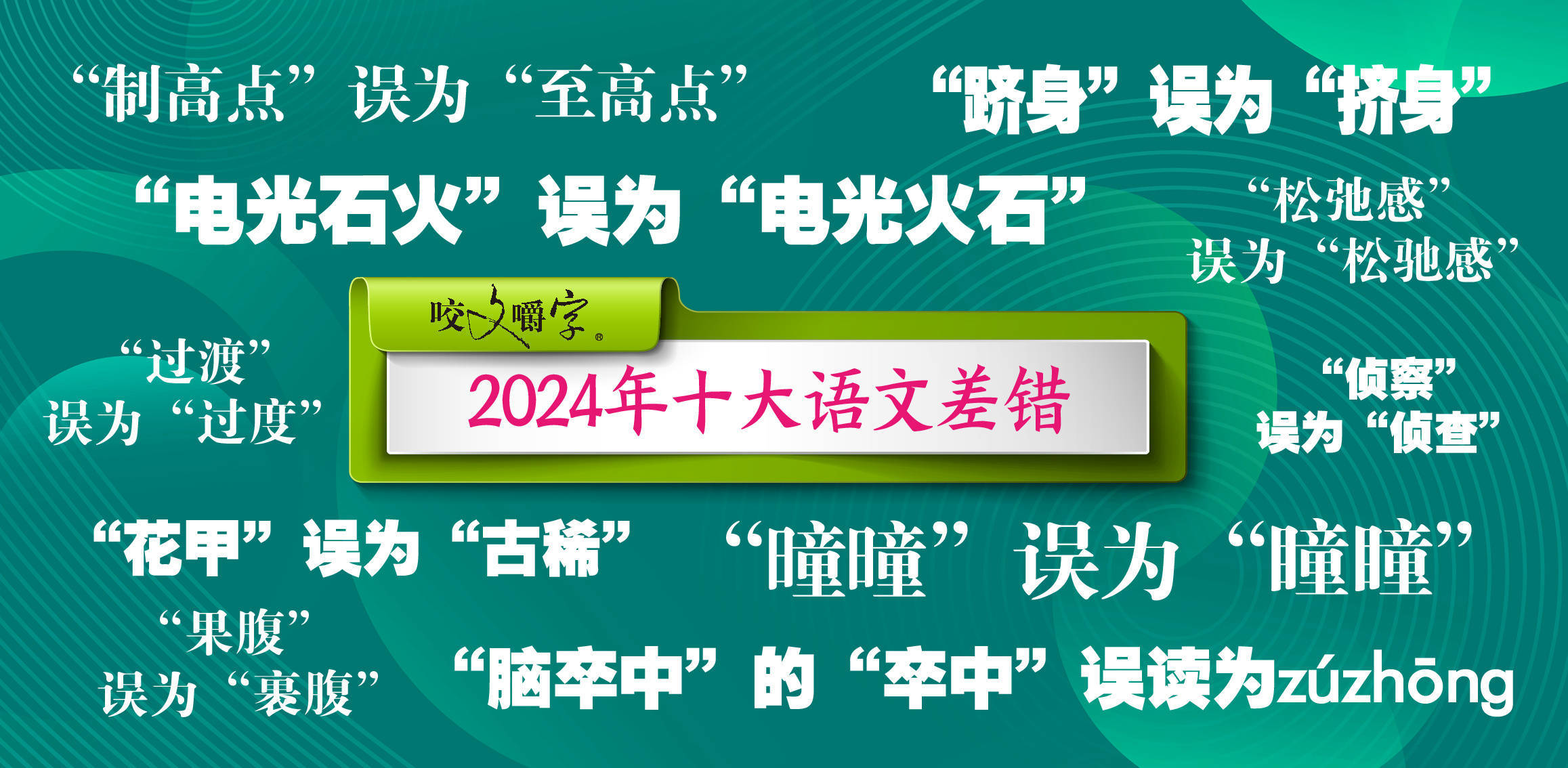 《咬文嚼字》公布十大語(yǔ)文差錯(cuò)